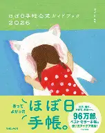 ほぼ日ストア購入特典のおしらせ〈ほぼ日手帳2026予告〉 - ほぼ日手帳