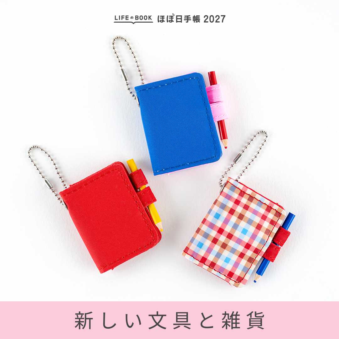 文具・雑貨 - ほぼ日手帳 2027