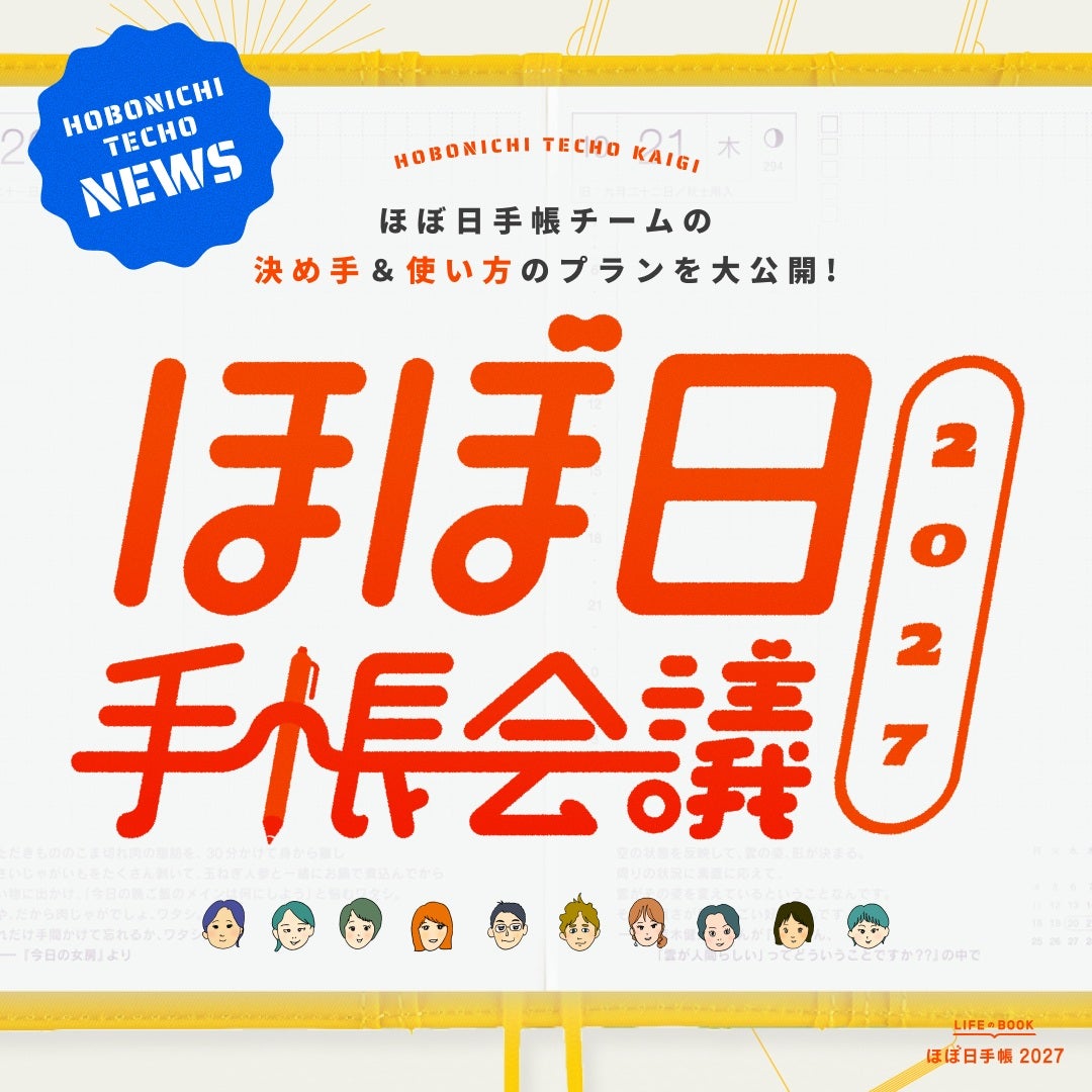 ほぼ日手帳 2027 公式サイト