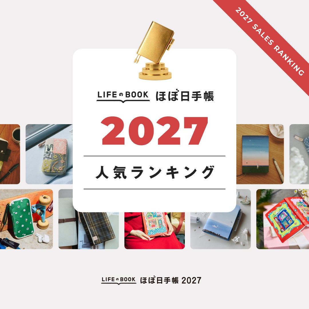 ほぼ日手帳 2027 公式サイト