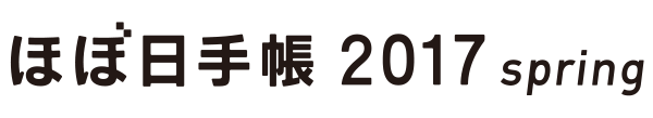 Hobonichi Techo 2017