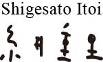 Shigesato Itoi