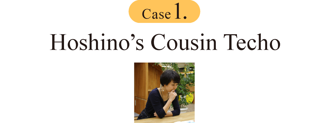 Case 1.Hoshino’s Cousin Techo