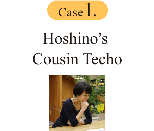 Case 1.Hoshino’s Cousin Techo