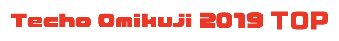 Techo Omikuji 2019 TOP