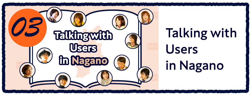 03 Talking with Users in Nagano