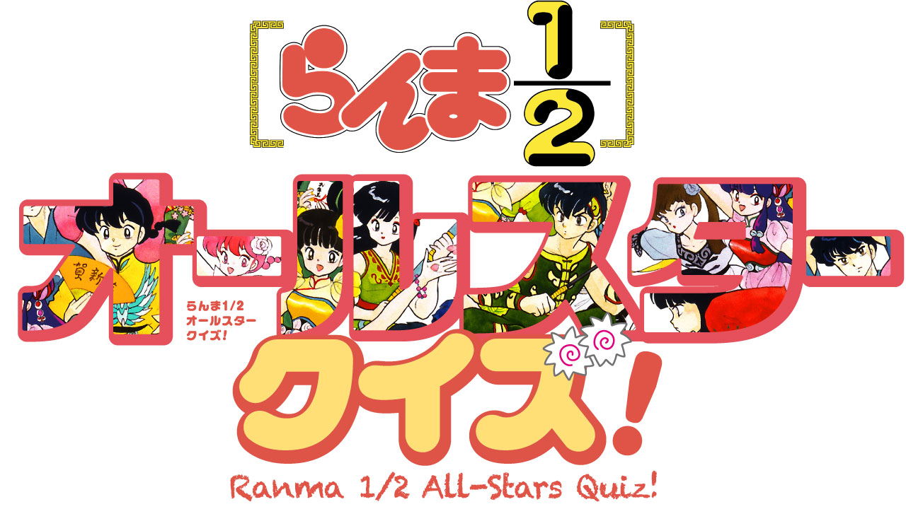 Ranma 1/2 All-Stars Quiz!