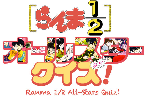 Ranma 1/2 All-Stars Quiz!