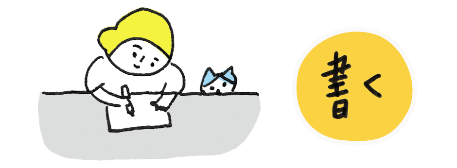 書く