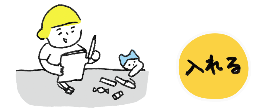 入れる