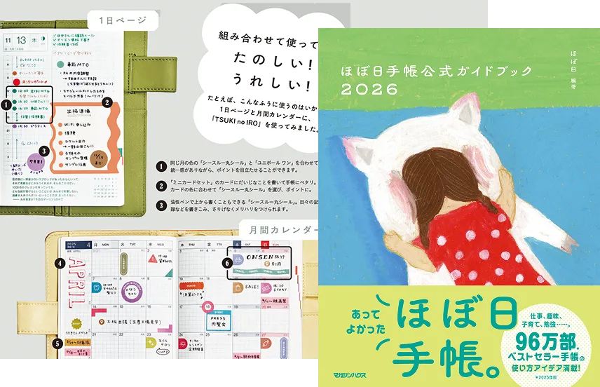 ほぼ日手帳公式ガイドブック2026