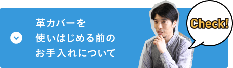 革カバーを使いはじめる前のお手入れについて