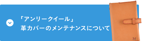 「アンリークイール」革カバーのメンテナンスについて