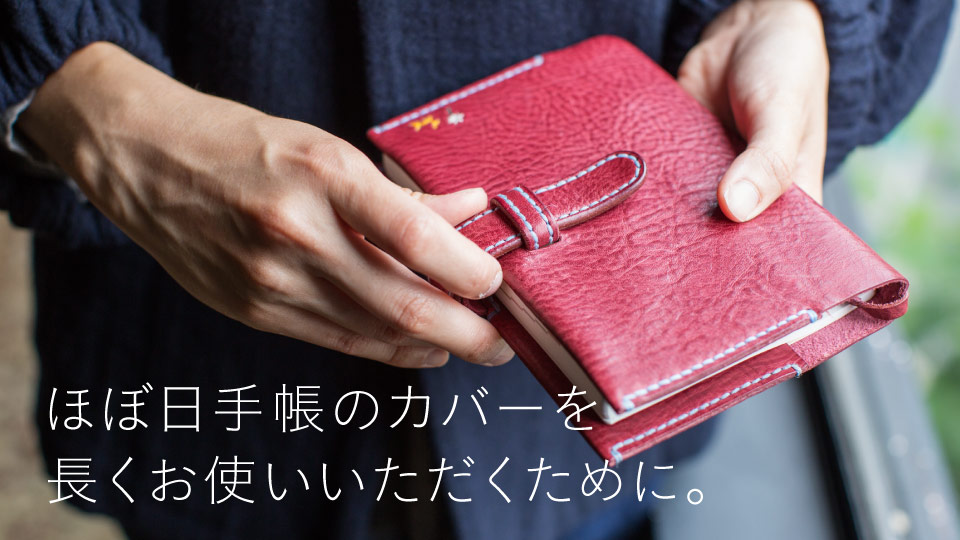 ほぼ日手帳のカバーを長くお使いいただくために。