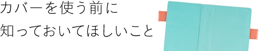カバーを使う前に知っておいてほしいこと
