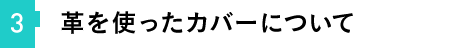 ③革を使ったカバーについて