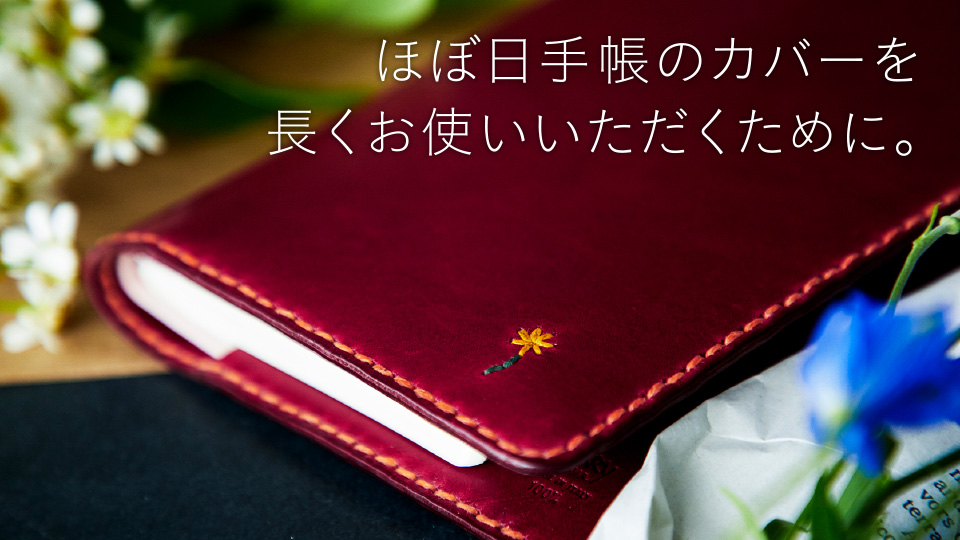 ほぼ日手帳のカバーを長くお使いいただくために ほぼ日手帳 2018