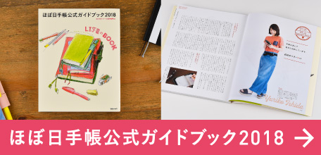 ほぼ日手帳公式ガイドブック2018