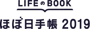 LIFEのBOOK のほぼ日手帳2019