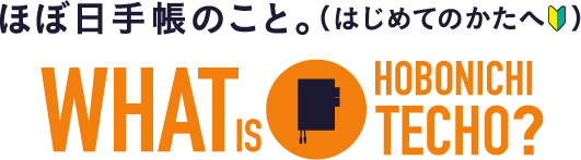 ほぼ日手帳のこと。(はじめてのかたへ)What is the Hobonichi Techo?