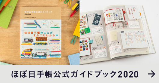 ほぼ日５年手帳（2020-2024） - 手帳ラインナップ - ほぼ日手帳 2020