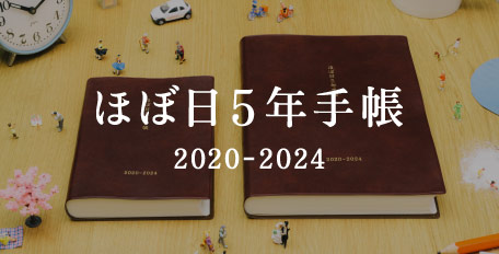 ほぼ 日 手帳 2020 ラインナップ