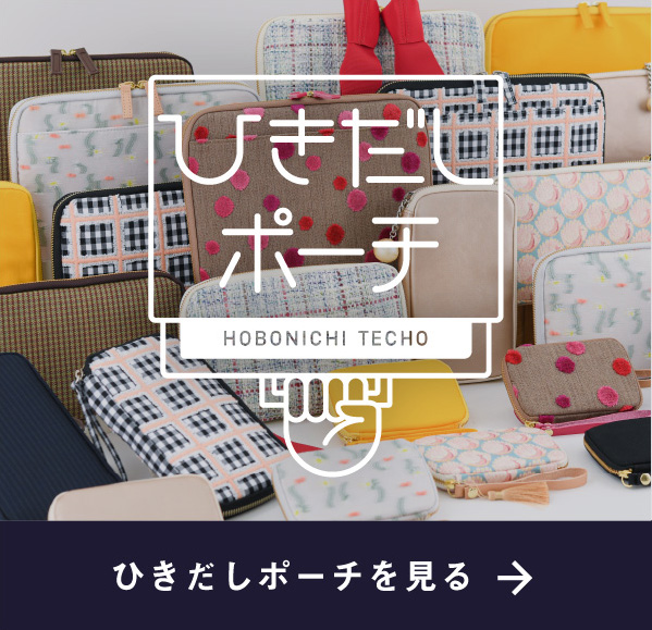 ひきだしポーチを見る