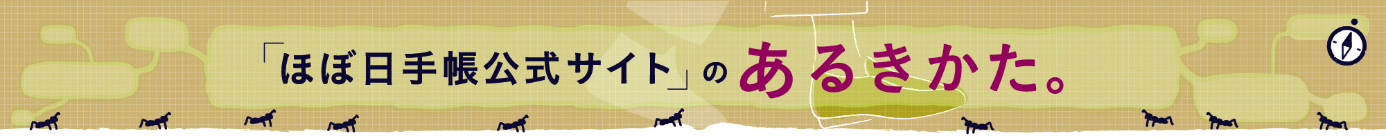 ほぼ日手帳公式サイトのあるきかた。