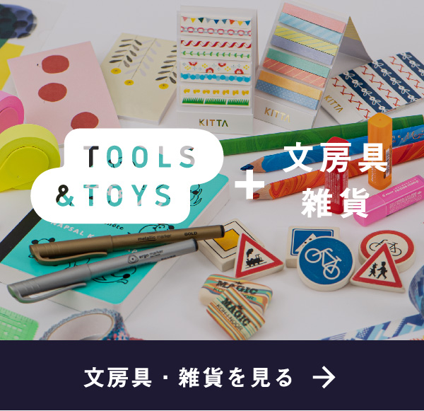 文房具・雑貨を見る