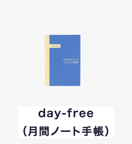 day-free（月間ノート手帳）