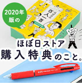 ほぼ日ストア購入特典のこと