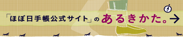 ほぼ日手帳公式サイトのあるきかた。