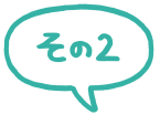 その2