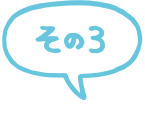 その3