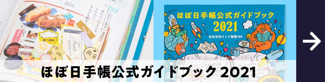 ドラえもん きせかえカバーキット 手帳ラインナップ ほぼ日手帳 21