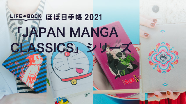 Japan Manga Classics シリーズ ほぼ日手帳 21