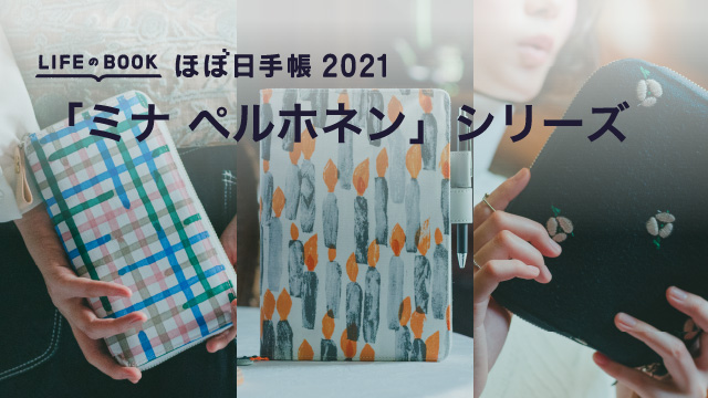 ミナ ペルホネン」シリーズ - ほぼ日手帳 2021