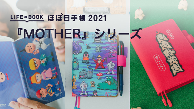 MOTHER2 ほぼ日手帳2018.2021年