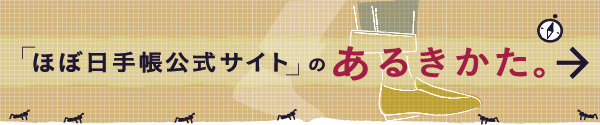 ほぼ日手帳公式サイトのあるきかた。