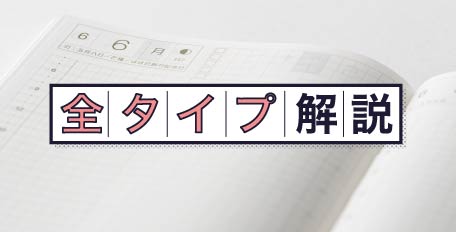 ほぼ日手帳 全タイプ解説 ほぼ日手帳とは ほぼ日手帳 全タイプ解説 ほぼ日手帳とは