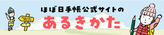 ほぼ日手帳公式サイトのあるきかた