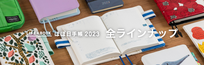 ミナ ペルホネン』シリーズ - ほぼ日手帳 2023
