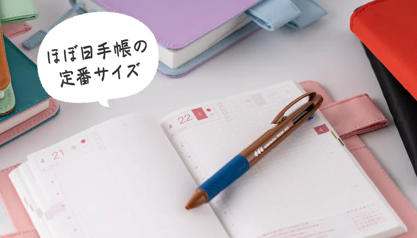 ほぼ日手帳の定番サイズ