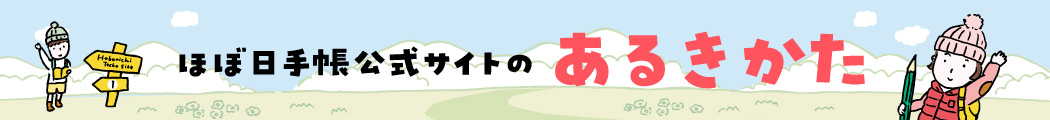 ほぼ日手帳公式サイトのあるきかた