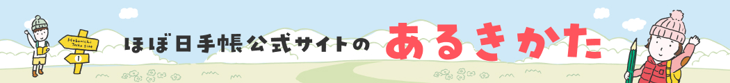 ほぼ日手帳公式サイトのあるきかた