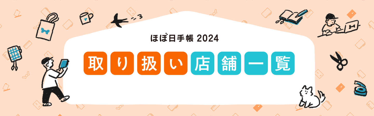 ほぼ日手帳 2024 取り扱い店舗一覧