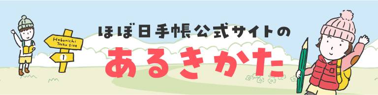 ほぼ日手帳公式サイトのあるきかた
