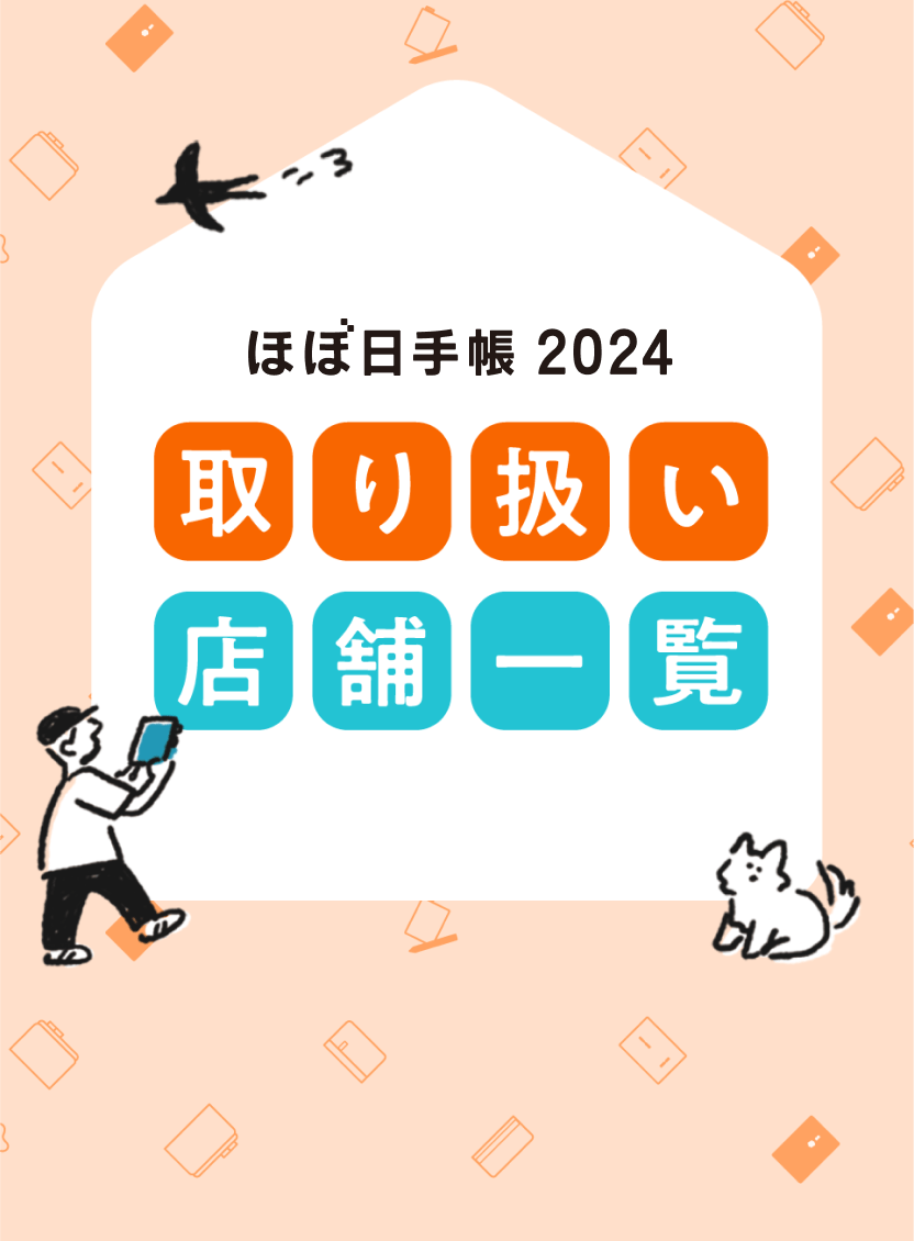 ほぼ日手帳 2024 取り扱い店舗一覧