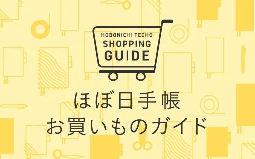 お買いものガイド