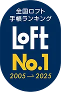 全国ロフト手帳ランキング No.1